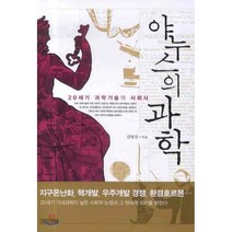 야누스의 과학:20세기 과학기술의 사회사, 사계절, 김명진 저