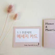 주문제작 꽃다발 메세지 카드 꽃집용품, 200매, 핑크, 디자인변경