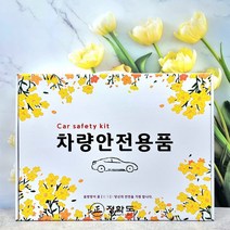 정확도 차량용 안전용품세트 자동차용품 소화기 불꽃신호기 선물세트 6종/8종, 차량용안전용품세트-1번-6종세트