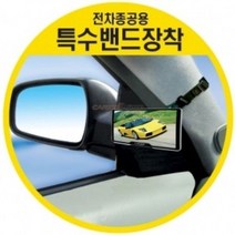 YDW7B7273 블랙박스 자동차룸미러 해소 자동차용품 하이패스룸미러 와이드 아반떼md용품 차량용 특수밴드장착 룸미러모니터 룸미러 보조미러 차량수납 사각지대 모닝용품 미러용품