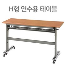 H형 학교 강의실 접이식 연수용테이블 학원책상 세미나테이블 1200 1500 1800, 1200x600파스텔, 본상품선택