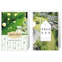 정원의 발견 + 주택 조경 디자인 [세트상품]