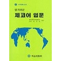 체코어 입문(알기쉬운), 명지출판사