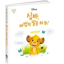 심바 마법의 말을 해 봐!, 월트디즈니 원저/김현희 역, 다산어린이