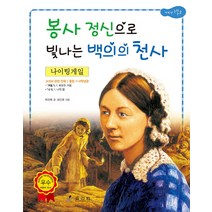 나이팅 게일: 봉사 정신으로 빛나는 백의의 천사, 효리원