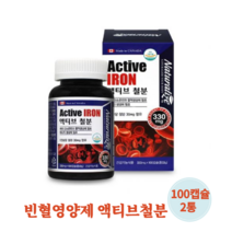 캐나다 직수입 변비없는 임산부 철분 철분제 빈혈 임신준비 임신중 여성 산모 임신초기 출산후 철분 영양제 철분부족 철결핑성빈혈 여성 빈혈 철분제 유산균 배양물 철분 90캡슐, 100캡슐 2통