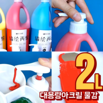 대용량 2리터 아크릴물감 세트 43색 금색 은색 2L, 연보라