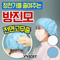 방진모자 제전모자 무진모(빵모자형태), j화이트J