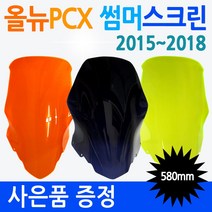 PCX스크린3 올뉴PCX미들스크린 PCX튜닝 롱스크린 쉴드 PCX윈드쉴드 PCX바람막이 구형/올뉴/더뉴 PCX윈도우 PCX윈드쉴드 PCX대형/대왕/초대왕 투명 스모그 스크린 쉴드, 더뉴 썸머오렌지+혼다엠3, 더뉴PCX썸머스크린(2019~)
