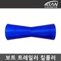 리안 보트트레일러 킬롤러 바우롤러 바우스톱 블루