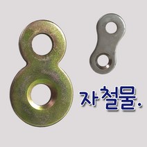 8자철물 보강철물 상판고정철물, 8자철물 천연색_ 대(1개), 1개