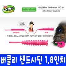 버클리 샌드사딘 1.8인치웜 (병타입) 갈치 볼락 송어, GAJSSS1.8-PK