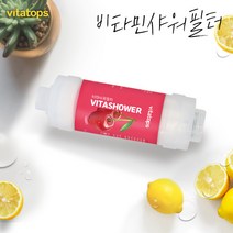 비타탑스 비타민샤워필터 단품 체리 염소제거 녹물염소제거, 피치비타샤워필터
