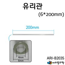 과학 실험용 일자 유리관 6x200 방과후학습 초등과학 과학실험 과학키트 과학영재실험 초등학생과학 실험실
