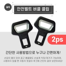 전차종 호환 경고음방지 안전벨트클립 메탈클립 2p 1세트, 안전벨트클립(2p)