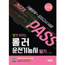 2023 답만 외우는 롤러운전기능사 필기 기출문제+모의고사 14회:2022년 최근 기출복원문제+모의고사 14회분, 2023 답만 외우는 롤러운전기능사 필기 기출문제+.., 최진호(저),시대고시기획, 시대고시기획