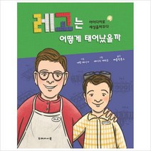 두레아이들)레고는 어떻게 태어났을까 : 아이디어로 세상을 바꾸다[ 양장 ]