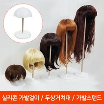 프리티레이디(매직컬) 실리콘 가발거치대 가발스탠드 두상거치대/가발걸이/가발보관, 1개, B.단발/컷트-스킨