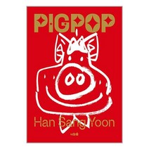 피그팝 (PIG POP) / 너와숲 | 빠른발송 | 안심포장 | 사은품 | (전1권)