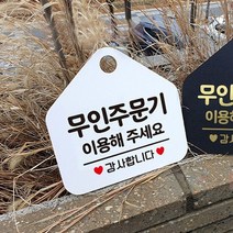 무인주문기 이용해주세요 표지판 오각형 식당 가게 카페 안내판 화이트