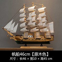 대형 범선모형 대항해시대 범선 프라모델 장식 모형배, 범선 46cm [원목색A]