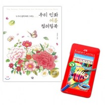 파버카스텔 수채색연필 틴 12색 우리민화 컬러링북 여름 프리즈마 선물 스테들러 유성매직, 상세페이지 참조, 상세페이지 참조