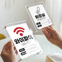 차차미 화장실 와이파이 비밀번 매장 표시판 2ea, 1개