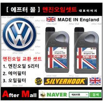 [ 폭스바겐 비틀 엔진오일셋트 ] VW New Beetle 2.0 (BEV/1C13HA) [실버훅 5W30/5W40 + 에어필터 + 오일필터], 5W30