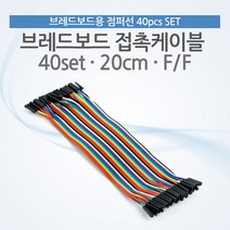 브레드보드 접촉케이블(점퍼선) 40set 20cm F/F BE473