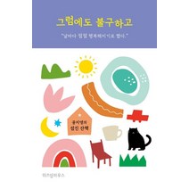 그럼에도 불구하고:공지영의 섬진 산책, 위즈덤하우스, 9791191119305, 공지영 저