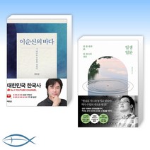 [황현필X 최태성] 이순신의 바다 + 일생일문 (전2권)