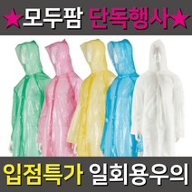 모두팜 일회용우의 아동우의 성인우의 우비 비옷 레인코트 성인우비, 일회용 아동우의(백색)