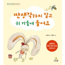 딴생각 하지 말고 귀 기울여 들어요:올바른 의사표현을 도와주는 책, 상상스쿨