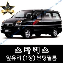 썬텐몰 스타렉스 전면 열성형 수축 썬팅필름 (앞유리 1장), 일반 50%