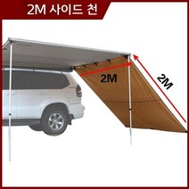 어닝사이드월 타프 SUV 그늘막 캠핑카 - 천 원단 색상 랜덤발송, 3.0M
