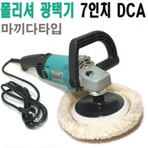 폴리셔 광택기 7인치 DCA 폴리셔/스펀지 패드