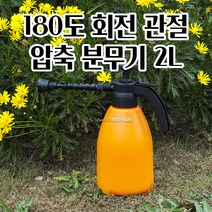 약재 시비 압축 분무기 180도 관절 2L 물뿌리개 사용이편리한 텃밭 행복공예