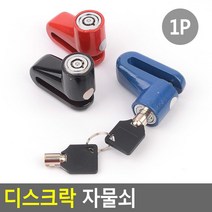 오토바이용 휠잠금용 스틸재질 자물쇠 자전거자물쇠