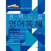 프랙티컬 영어독해:현대 유명소설/신문 잡지뉴스/방송뉴스/잡지광고 영어, 종합출판ENG