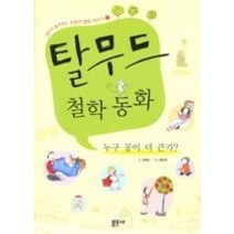 [개똥이네][중고-중] 탈무드 철학동화 - 누구 공이 더 큰가