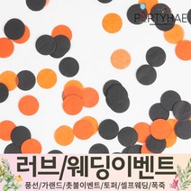 (주)파티해 러브이벤트 스몰웨딩 용품5 P~R - 프로포즈 브라이덜샤워 결혼 기념일 미니 은박풍선 고무풍선 헬륨풍선 컨페티풍선 파티풍선 풍선용품, R01.파티컨페티(꽃가루)-할로윈