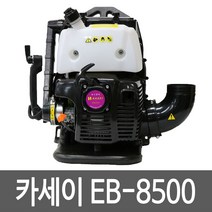 카세이 EB-8500 엔진브로워 송풍기 눈치우는기계 낙엽청소기 제설작업, 1개