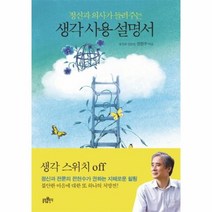 웅진북센 생각 사용 설명서 정신과 의사가 들려주는, One color | One Size@1
