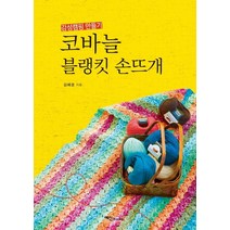 코바늘 블랭킷 손뜨개:감성 캠핑 만들기, 예신