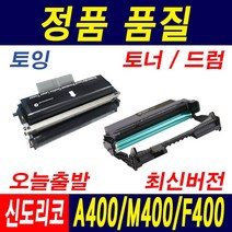 신도리코 A400 F400 M400 S400DRM 토너 드럼 S400T5K 재생토너, 1개, F400_토너