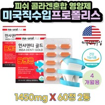 미국 프로폴리스 비타민 칼슘 인사덴티골드 60정x 2통 영양제 플라보노이드 옥수수수염추출 식물스테롤 리소짐 스테아린산 마그네슘 생선콜라겐 서양박하잎 작약뿌리추출 비타민D3, 2개