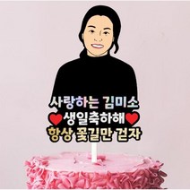 [오늘제작 내일발송] 드로잉토퍼 생일 축하 기념일 커스텀 커플토퍼 좋은날제작소, 드로잉토퍼b