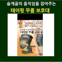보성 테이핑 무릎보호대