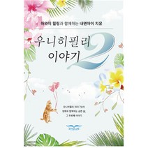 우니히필리 이야기 2:하와이 힐링과 함께하는 내면아이 치유, 스타일라이프, 정소연 등저