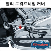쿠리야킨 할리 로워프레임 커버 크롬